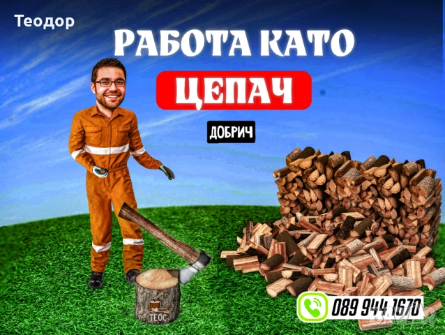 Цепач/Товарач - Работа