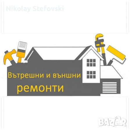 Вътрешни и външни Ремонти