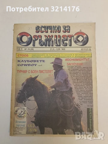 Всичко за оръжието. Бр. 25 / 1996 - Колектив, снимка 3 - Списания и комикси - 51368055