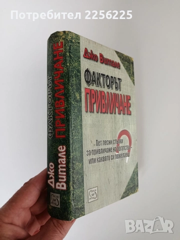 Факторът привличане, снимка 9 - Художествена литература - 54183091