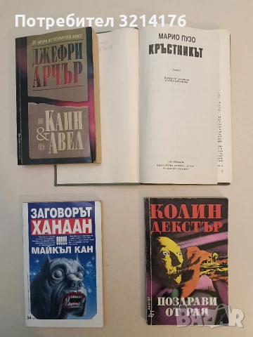 Поздрави от рая - Колин Декстър