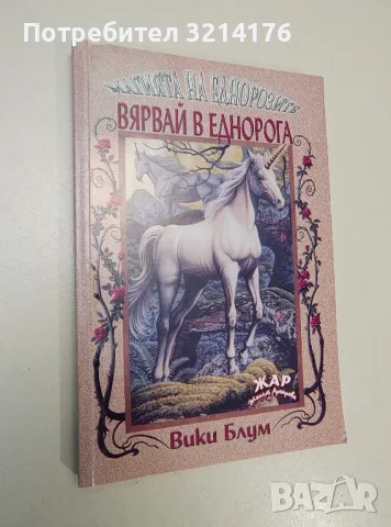 Магията на еднорозите. Вярвай в Еднорога - Вики Блум, снимка 1 - Езотерика - 47367421