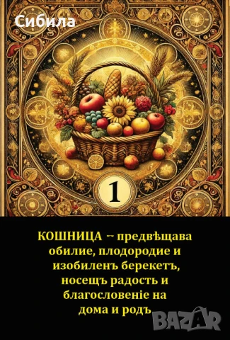 Продава се: Луксозна гадателска колода „Сибила“, снимка 2 - Колекции - 49628714