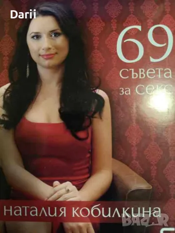 69 съвета за секс- Наталия Кобилкина