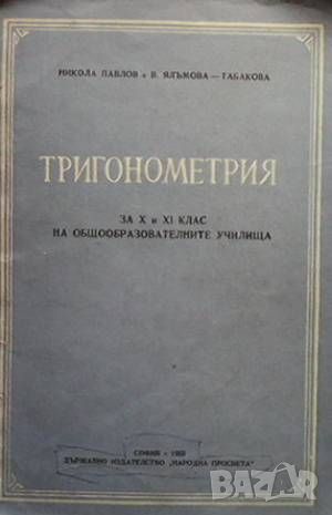 Тригонометрия, снимка 1 - Други - 46642955