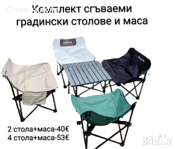 Комплект сгъваеми градински столове и маса