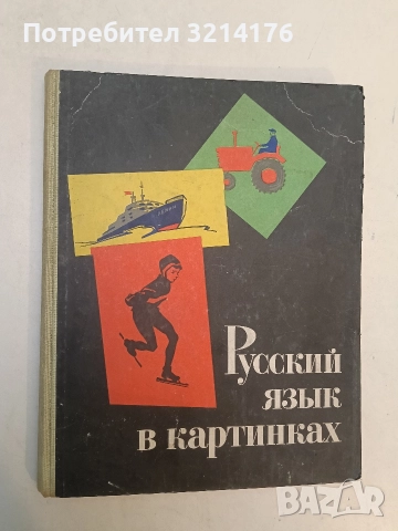 Картинный словарь русского языка. Часть 1-2. - Н. В. Чехов, снимка 2 - Чуждоезиково обучение, речници - 52468526