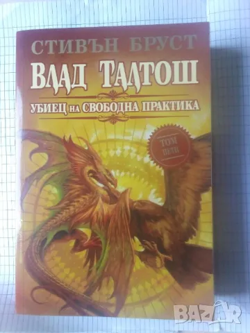 Влад Талтош: Убиец на свободна практика. Том 5 - Стивън Бруст, снимка 1 - Художествена литература - 47171336