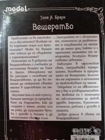 Вещерство: История, основи на магията и полезни заклинания - Тоня А. Браун, снимка 5 - Езотерика - 49481458