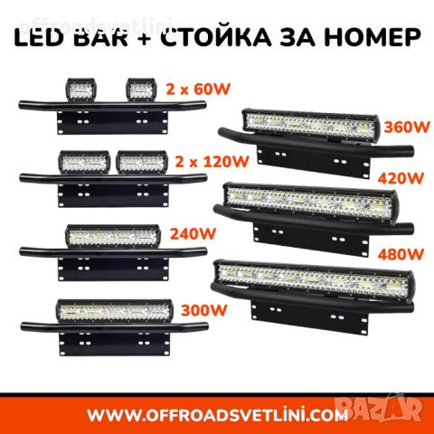 16D Мощен LED BAR Диоден Фар със Стойка Ролбар за Номер за джипове, снимка 1 - Аксесоари и консумативи - 45298890