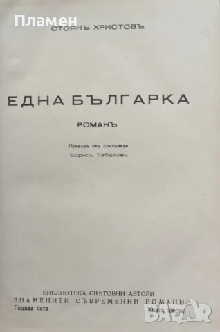 Една българка Стоянъ Христовъ, снимка 1 - Антикварни и старинни предмети - 47717154