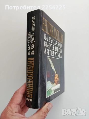 Енциклопедия на българската възрожденска литература, снимка 5 - Енциклопедии, справочници - 54097572