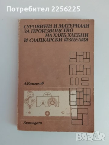 Суровини и материали за производство на хляб, хлебни и сладкарски изделия