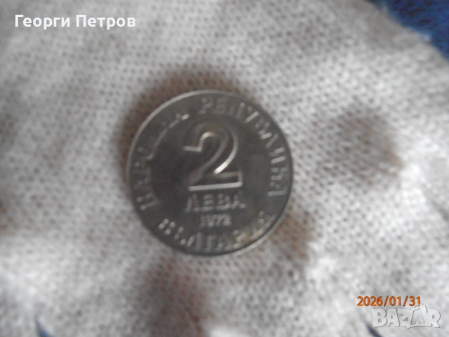 юбилейна монета добри чинтулов, снимка 2 - Нумизматика и бонистика - 53458980