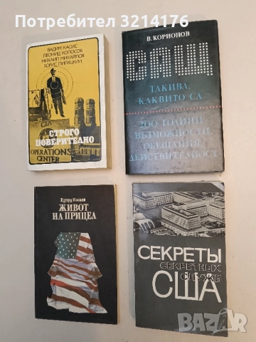 САЩ такива, каквито са. 200 години възможности, обещания, действителност - Виталий Корионов