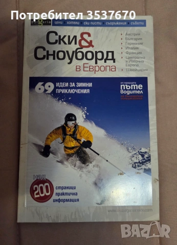 Ски и Сноуборд в Европа - Пътеводител 