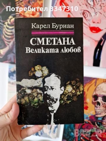 Сметана : Великата любов Рапсодия за живота на Бедржих Сметана - Карел Владимир Буриан, снимка 1 - Художествена литература - 46789061