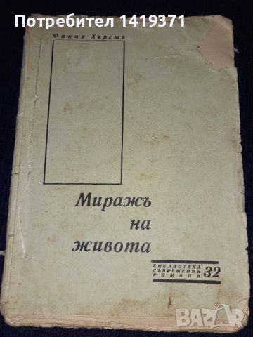 Много рядка - Стара книга 1933г. Миражъ на живота Част1 Фанни Хърстъ - Библиотека съвременни романи 