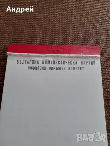 Стар бележник БКП,Софиийски ОК, снимка 2 - Други ценни предмети - 49561183