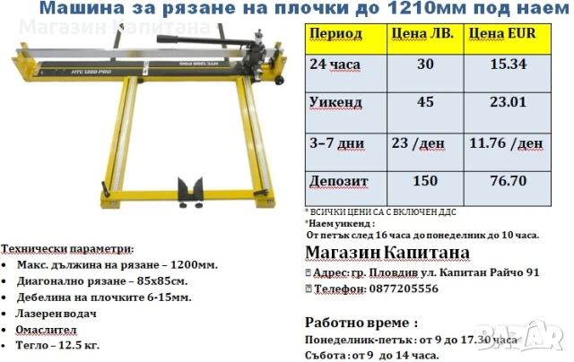 Машина за рязане на плочки ПОД НАЕМ 1200мм 