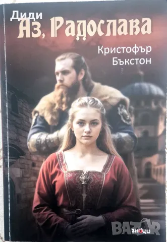 Кристофър Бъкстон - Аз, Радослава