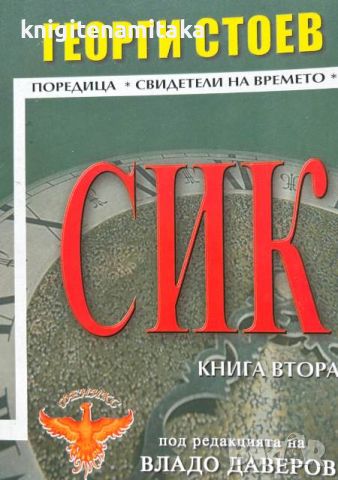 СИК. Книга 2 - Георги Стоев, снимка 1 - Други - 45767168