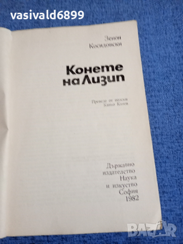 Зенон Косидовски - Конете на Лизип , снимка 8 - Други - 45040337