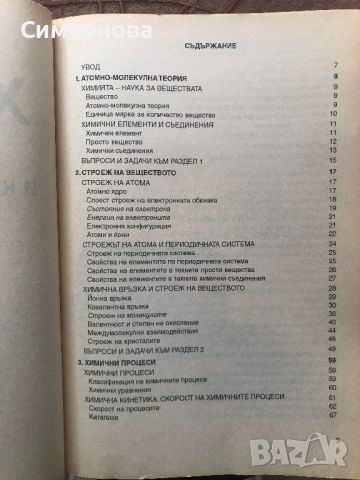 Химия за зрелостници и кандидат-студенти, снимка 2 - Учебници, учебни тетрадки - 45187683