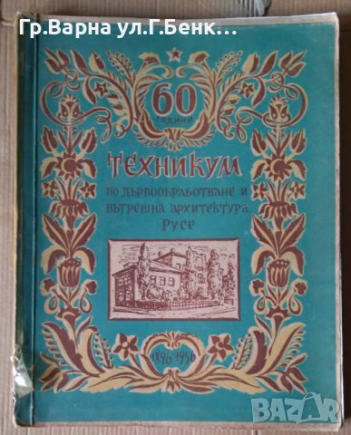 60 Години Техникум по дървообработване и вътрешна архитектура Русе 1896-1956