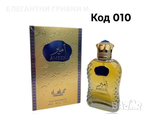 ЕЛЕГАНТЕН АРАБСКИ ПАРФЮМ-ПОДАРЪК, снимка 11 - Унисекс парфюми - 52515826