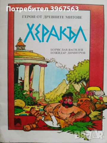 ,,Херакъл-Герои от древните митове,,