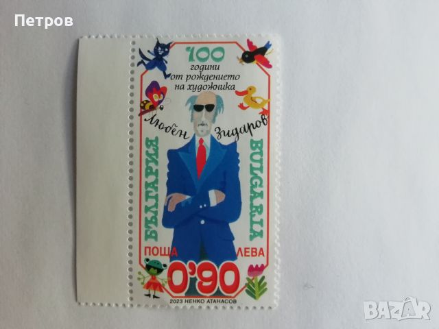 Пощенска марка в памет на художника Любен Зидаров, снимка 2 - Филателия - 45142530