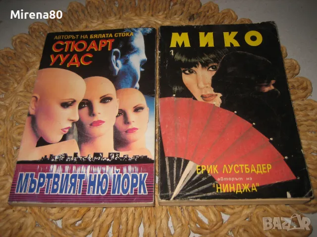 Криминалета - 10 книги за 10 лв, снимка 7 - Художествена литература - 47994665