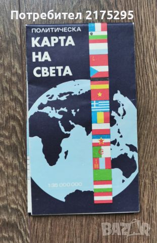  Политическа Карта на света-1990г., снимка 1 - Специализирана литература - 46295811