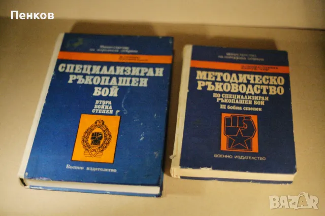 "Специализиран Ръкопашен Бой" Втора и Трета бойна степен, снимка 11 - Специализирана литература - 42995170