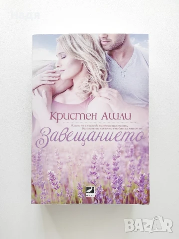 Завещанието- Кристен Ашли 