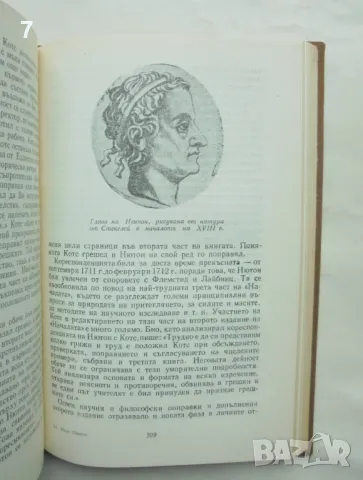 Книга Исак Нютон - Сергей Вавилов 1965 г., снимка 5 - Други - 48989034