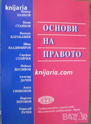 Основи на правото, снимка 1 - Специализирана литература - 49150746