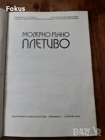 Стара книга Модерно плетиво, снимка 2 - Антикварни и старинни предмети - 53418206