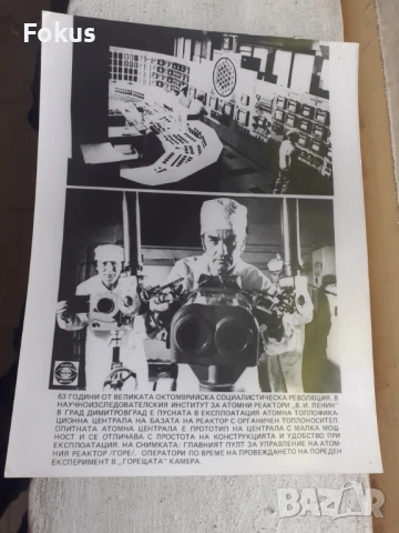 Снимка фотокопие Соц БТА ПресФото атомна централа СССР