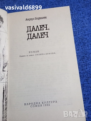 Андерс Боделсен - Далеч, далеч , снимка 4 - Художествена литература - 52895996