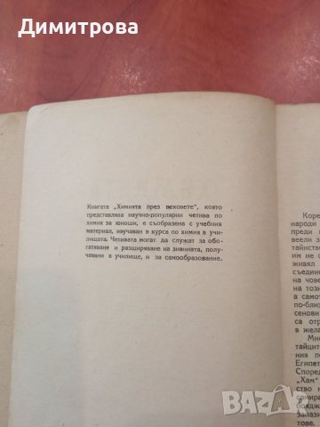 Химията през вековете - Дончо Славчев, снимка 3 - Специализирана литература - 45339764