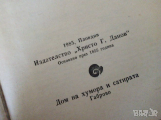 Сборник разкази хумор и сатира, снимка 4 - Художествена литература - 46225674