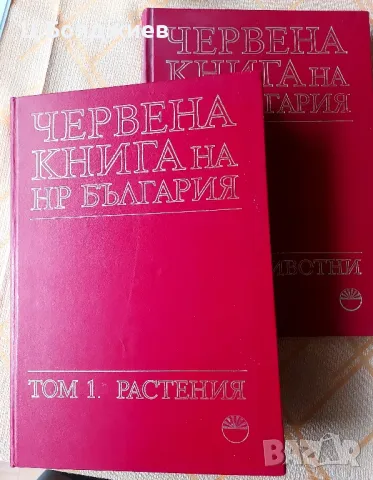 Червена книга на НР България - том 1 и 2, снимка 1 - Художествена литература - 47495666