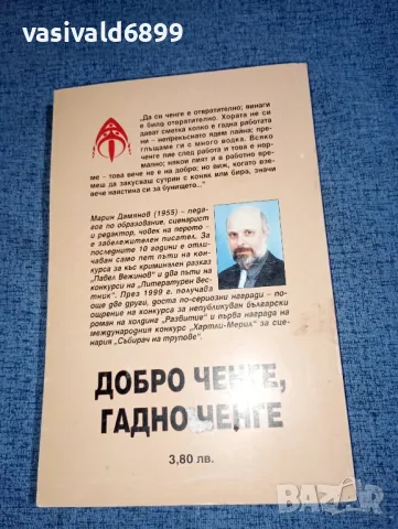 Марин Дамянов - Добро ченге, гадно ченге , снимка 3 - Българска литература - 47475911