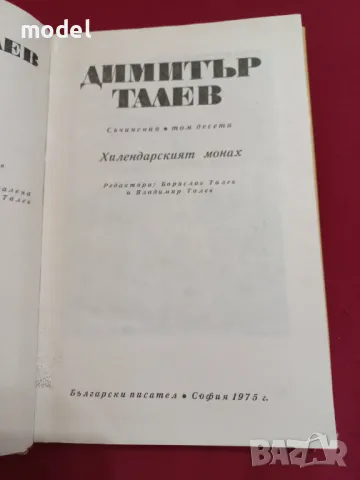 Хилендарският монах - Димитър Талев Том 10 част от Съчинения в 11 тома, снимка 2 - Българска литература - 48996331