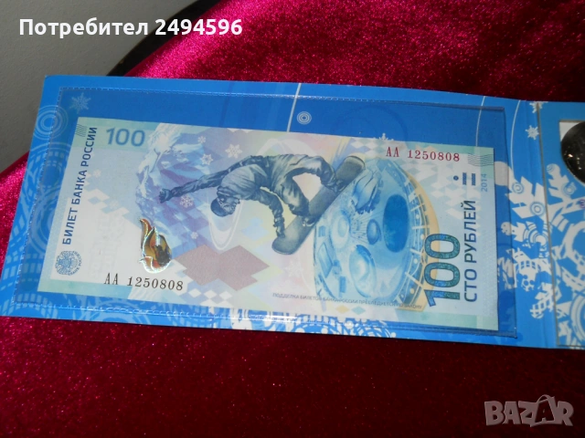 Продавам колекция монети и банкнота СОЧИ 2014г, снимка 4 - Нумизматика и бонистика - 53060861
