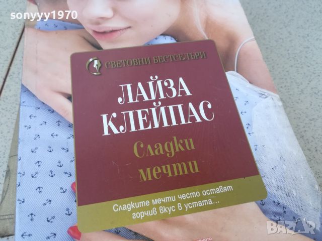 ЛАЙЗА КЛЕЙПАС СЛАДКИ МЕЧТИ-КНИГА 1706241211, снимка 6 - Художествена литература - 46241182