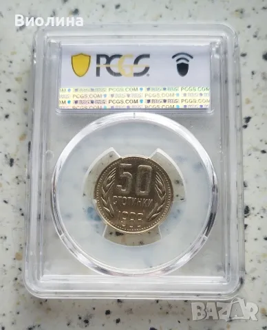 50 стотинки 1988 MS 64 PCGS , снимка 2 - Нумизматика и бонистика - 46825161