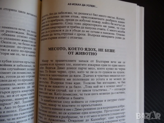 Аз исках да успея!... Спомени и размисли Вътю Коралски успеха, снимка 3 - Художествена литература - 51135617